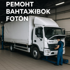 Профессиональный ремонт и обслуживание грузовых автомобилей Foton