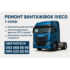 Професійний ремонт та обслуговування вантажних автомобілів Iveco